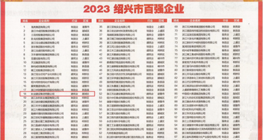 大鸡吧阴户权威发布丨2023绍兴市百强企业公布，长业建设集团位列第18位